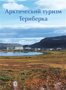 Россия, 2022, Арктический Туризм.сувенирный блок, буклет