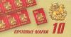 Россия, 2009, Стандартные марки, Георгий Победоносец, буклет 10 марок Россия, 2009, Стандартные марки, Георгий Победоносец, буклет 10 марок