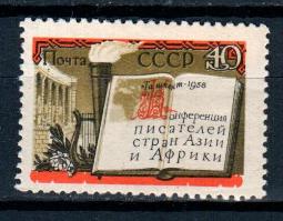 СССР, 1958, №2231, Конференция писателей Азии и Африки*, 1 марка