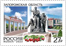 Россия, 2023,  Регионы России., Запорожская область, 1 марка