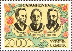 Украина _, 1996, Братья Симиренко, 1 марка