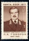 СССР, 1977. №4679, Военные деятели, 1 марка
