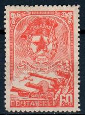 СССР, 1945, №972, Знак Гвардия*, 1 марка