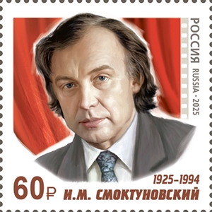 Россия, 2025, И.Смоктуновский, 1 марка Россия, 2025, И.Смоктуновский, 1 марка