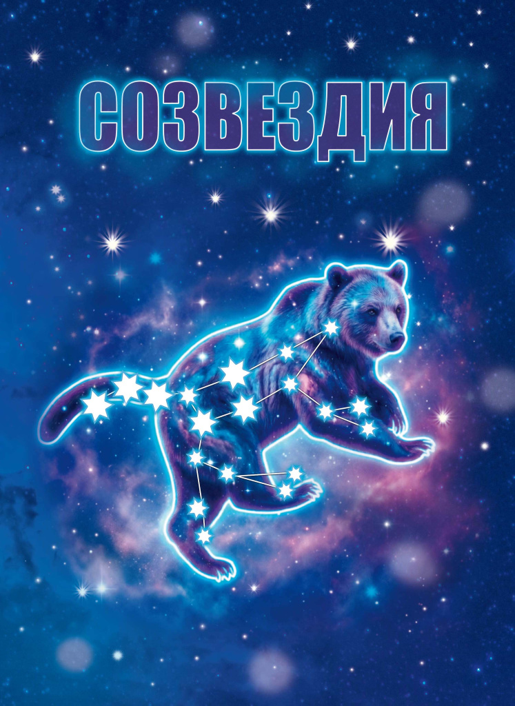 Созвездия 1.jpg