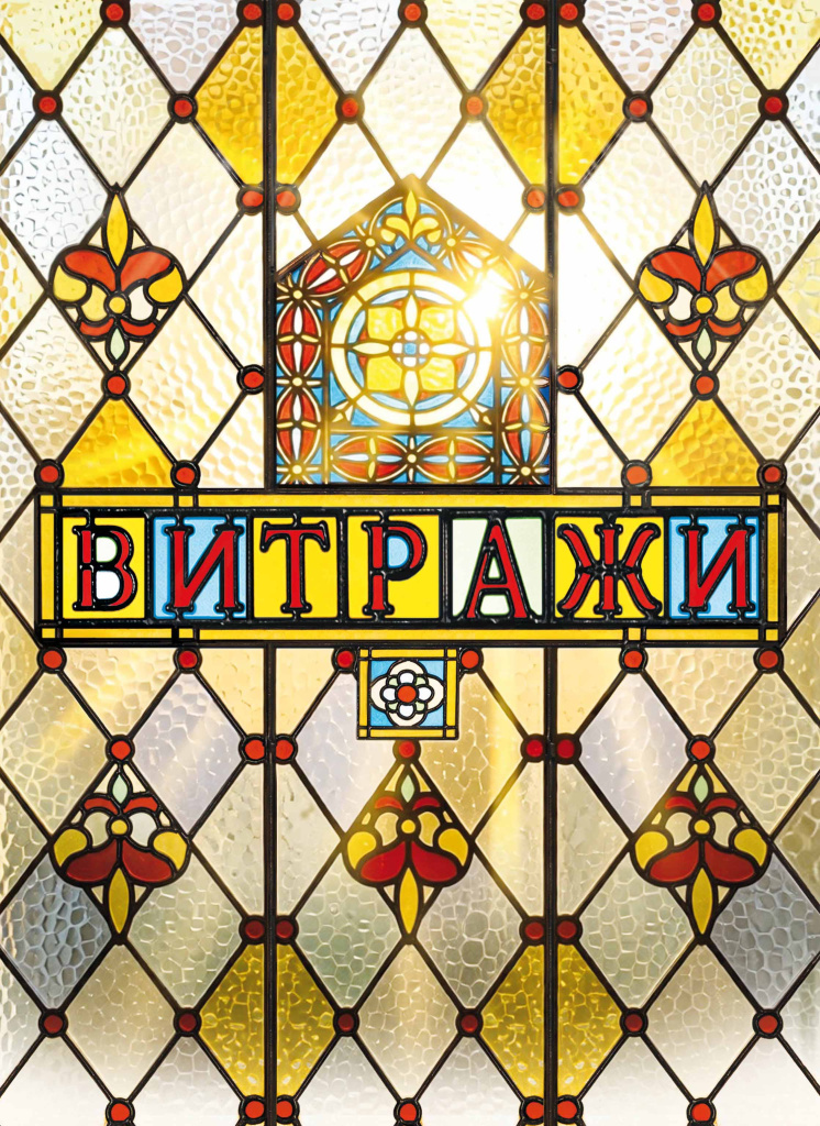 Витражи 2 ая форма 1.jpg Витражи 2 ая форма 1.jpg