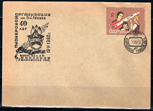 СССР, 1962, 40 ле5т пионерской организации (КЮК при ДП С.Кирсанов Тамбовской обл.), С.Г., конверт