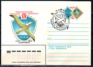 СССР, 1979, XIV Тихоокеанский конгресс (Хабаровск), С.Г., конверт