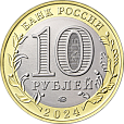 Россия, 2024, г. Торопец, Тверская область, 10 рублей-миниатюра
