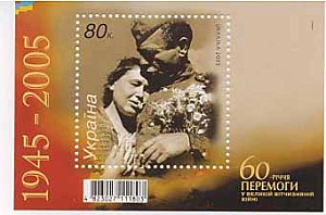 Украина _, 2005, 60 лет Победы, 1945-2005, блок
