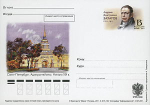 Россия, 2011, 250 лет со дня рождения А.Д. Захарова (1761-1811), архитектора, карточка с ОМ Россия, 2011, 250 лет со дня рождения А.Д. Захарова (1761-1811), архитектора, карточка с ОМ
