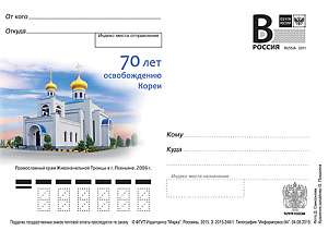 Россия, 2015, Православный храм Троицы в Пхеньяне, карточка с литерой В