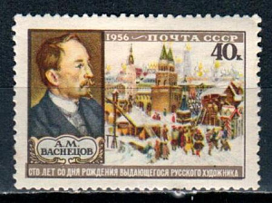 СССР, 1956, №1965, А.Васнецов, 1 марка