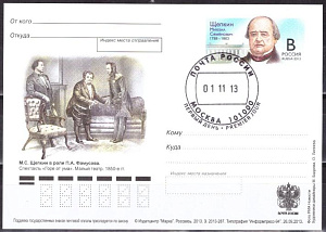 Россия, 2013, Михаил Щепкин, Актер, Театр, ПК с ОМ, СГ Россия, 2013, Михаил Щепкин, Актер, Театр, ПК с ОМ, СГ