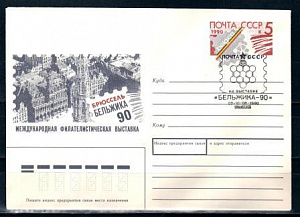 СССР, 1990, Выставка "Бельжика-90", С.Г., конверт