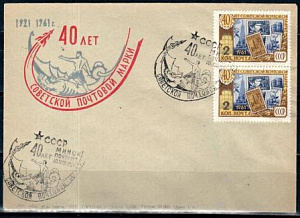 СССР, 1961, 40 лет Советской почтовой марки, С.Г., конверт
