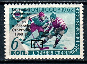 СССР, 1963, №2835, Хоккеисты-чемпионы мира и Европы