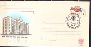 Россия, 2013, 20 лет Государственной Думе, конверт КПД