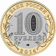 Россия, 2014, Тюменская область из мешка UNC,10 рублей,-миниатюра