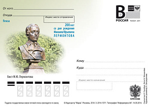 Россия, 2014, Пенза. Бюст М.Ю. Лермонтова, карточка с литерой В