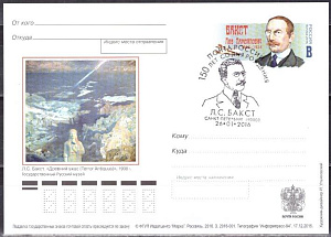 Россия, 2016, 150 лет со дня рождения Л.С. Бакста (1866–1924), живописца ПД Россия, 2016, 150 лет со дня рождения Л.С. Бакста (1866–1924), живописца ПД