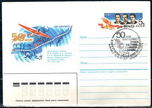 СССР, 1987, 50-летие беспосадочного перелёта (Щёлково), С.Г., конверт
