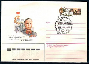 СССР, 1980, 100 лет со дня рождения Д.М.Карбышева (Омск), С.Г., конверт