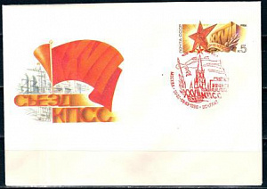 СССР, 1986, XXVII съезд КПСС (красный штемпель), С.Г., конверт