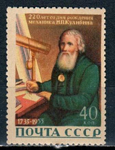 СССР, 1956, №1885, И.Кулибин*, 1 марка