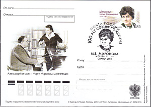 Россия, 2011, 100 лет со дня рождения М.В. Мироновой (1911 -1997), народной артистки СССР, карточка с ОМ, СГ
