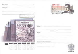 Россия, 2008, 125 лет со дня рождения Е.И. Замятина, писателя, конверт с ОМ Россия, 2008, 125 лет со дня рождения Е.И. Замятина, писателя, конверт с ОМ