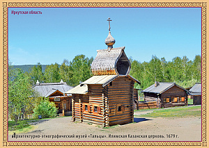 Россия, 2015, Иркутская область. Илимская Казанская церковь, карточка с литерой В Россия, 2015, Иркутская область. Илимская Казанская церковь, карточка с литерой В