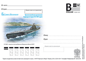 Россия, 2015, Санкт-Петербург. Подводная лодка К-21, карточка с литерой В Россия, 2015, Санкт-Петербург. Подводная лодка К-21, карточка с литерой В