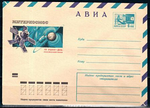 СССР, 1974, Космос. День космонавтики (Интеркосмос), конверт