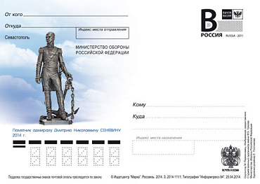 Россия, 2014, Севастополь. Памятник адмиралу Д.Н.Сенявину, карточка с литерой В
