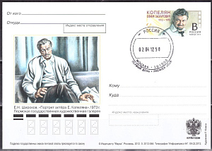 Россия, 2012, 100 лет со дня рождения Е.З.Копеляна (1912-1975), актера, карточка с ОМ. СГ