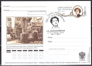 Россия, 2014, 150 лет со дня рождения В.Ф. Комиссаржевской (1864-1910), актрисы  ПД