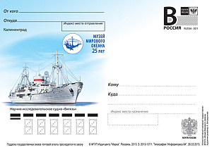 Россия, 2015, Калининград. Научно-исследовательское судно "Витязь", карточка с литерой В Россия, 2015, Калининград. Научно-исследовательское судно "Витязь", карточка с литерой В