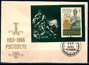 СССР, 1966, 800-летие Шота Руставели (блок), С.Г., конверт