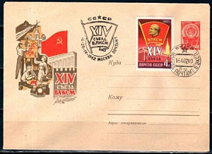 СССР, 1962, XIV съезд ВЛКСМ, С.Г., конверт