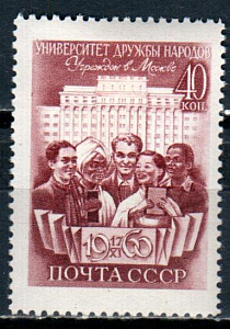 СССР, 1960, №2493, Университет дружбы народов, 1 марка