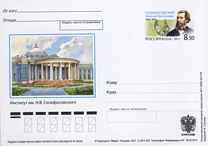 Россия, 2011, 175 лет со дня рождения Н.В. Склифосовского (1836-1904), хирурга, карточка с ОМ Россия, 2011, 175 лет со дня рождения Н.В. Склифосовского (1836-1904), хирурга, карточка с ОМ