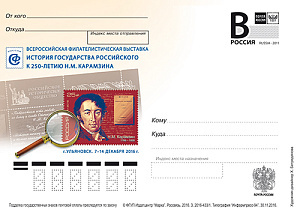 Россия, 2016, Всероссийская филателистическая выставка. К 250 летию Н.М. Карамзина. г. Ульяновск, карточка с литерой В Россия, 2016, Всероссийская филателистическая выставка. К 250 летию Н.М. Карамзина. г. Ульяновск, карточка с литерой В