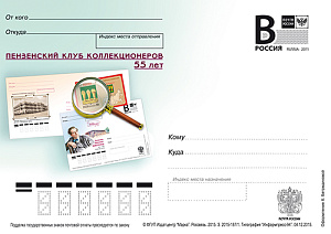 Россия, 2015, Пензенский клуб коллекционеров. 55 лет, карточка с литерой В Россия, 2015, Пензенский клуб коллекционеров. 55 лет, карточка с литерой В
