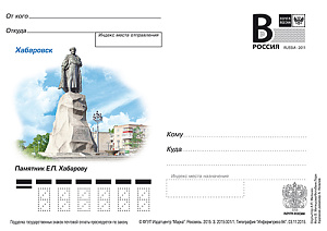 Россия, 2015, Хабаровск. Памятник Е.П. Хабарову, карточка с литерой В Россия, 2015, Хабаровск. Памятник Е.П. Хабарову, карточка с литерой В