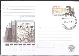 Россия, 2008, 125 лет со дня рождения Е.И. Замятина, писателя, конверт с ОМ, ПД Россия, 2008, 125 лет со дня рождения Е.И. Замятина, писателя, конверт с ОМ, ПД