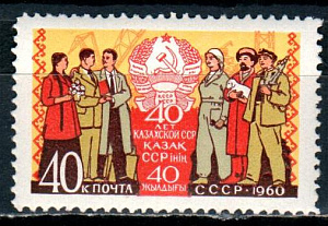 СССР, 1960, №2475, Казахская ССР*, 1 марка