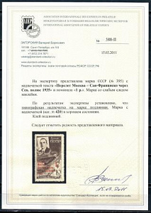 СССР, 1935, №514, Перелёт Москва-Сан-Франциско, надпечатка* MLH, 1 марка