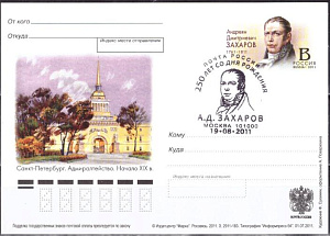 Россия, 2011, 250 лет со дня рождения А.Д. Захарова (1761-1811), архитектора, карточка с ОМ, СГ Россия, 2011, 250 лет со дня рождения А.Д. Захарова (1761-1811), архитектора, карточка с ОМ, СГ