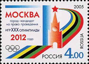 Россия, 2005, Москва - город-кандидат на право проведения Игр XXX Олимпиады 2012 г,  1 марка